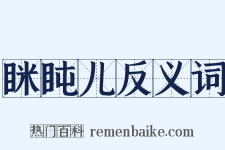 眯盹儿反义词是什么意思的图片